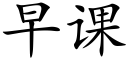 早課 (楷體矢量字庫)