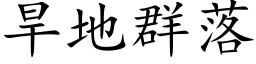 旱地群落 (楷体矢量字库)