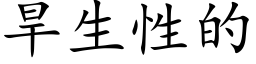 旱生性的 (楷體矢量字庫)