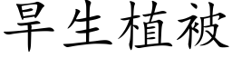 旱生植被 (楷体矢量字库)