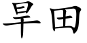 旱田 (楷体矢量字库)