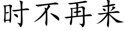 时不再来 (楷体矢量字库)