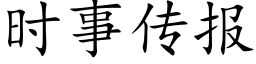 時事傳報 (楷體矢量字庫)