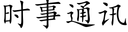 時事通訊 (楷體矢量字庫)