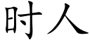 時人 (楷體矢量字庫)