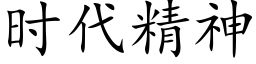 時代精神 (楷體矢量字庫)