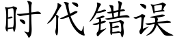 時代錯誤 (楷體矢量字庫)