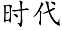 时代 (楷体矢量字库)