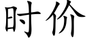 时价 (楷体矢量字库)