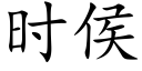 时侯 (楷体矢量字库)