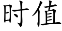 时值 (楷体矢量字库)