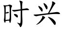 时兴 (楷体矢量字库)