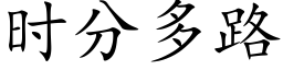 时分多路 (楷体矢量字库)