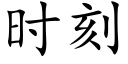 时刻 (楷体矢量字库)