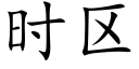 时区 (楷体矢量字库)