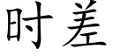 時差 (楷體矢量字庫)