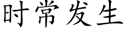 时常发生 (楷体矢量字库)