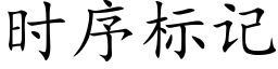 時序标記 (楷體矢量字庫)