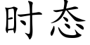 時态 (楷體矢量字庫)