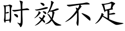 時效不足 (楷體矢量字庫)