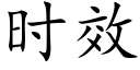 时效 (楷体矢量字库)