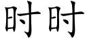 时时 (楷体矢量字库)