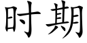 時期 (楷體矢量字庫)