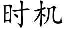 時機 (楷體矢量字庫)