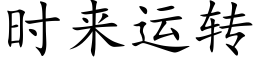 时来运转 (楷体矢量字库)