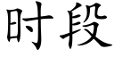 時段 (楷體矢量字庫)