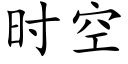 时空 (楷体矢量字库)