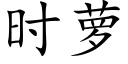 时萝 (楷体矢量字库)