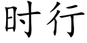 时行 (楷体矢量字库)