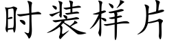 时装样片 (楷体矢量字库)