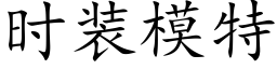 时装模特 (楷体矢量字库)