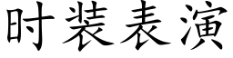 时装表演 (楷体矢量字库)