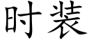 时装 (楷体矢量字库)