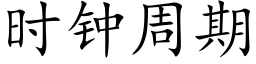 時鐘周期 (楷體矢量字庫)