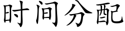 时间分配 (楷体矢量字库)