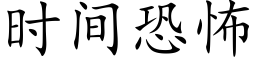 时间恐怖 (楷体矢量字库)