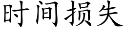 时间损失 (楷体矢量字库)