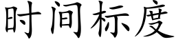 时间标度 (楷体矢量字库)