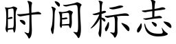 时间标志 (楷体矢量字库)