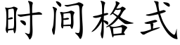 时间格式 (楷体矢量字库)