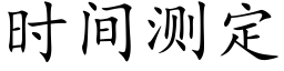 时间测定 (楷体矢量字库)