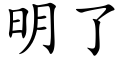 明了 (楷體矢量字庫)