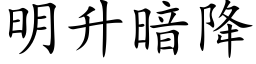 明升暗降 (楷體矢量字庫)