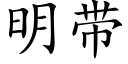 明帶 (楷體矢量字庫)