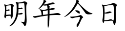 明年今日 (楷体矢量字库)