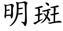 明斑 (楷体矢量字库)